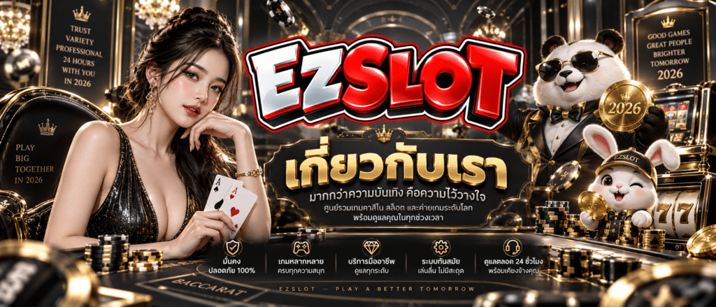 EZSLOT-เว็บตรง2026